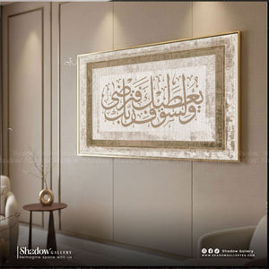 Modern Islamic Calligraphy l "ولسوف يعطيك ربك فترضى" l Shadow Gallery – close-up detail of frame and canvas texture