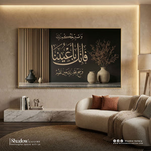 Islamic Wall Frame – فإنك بأعيننا | Shadow Gallery