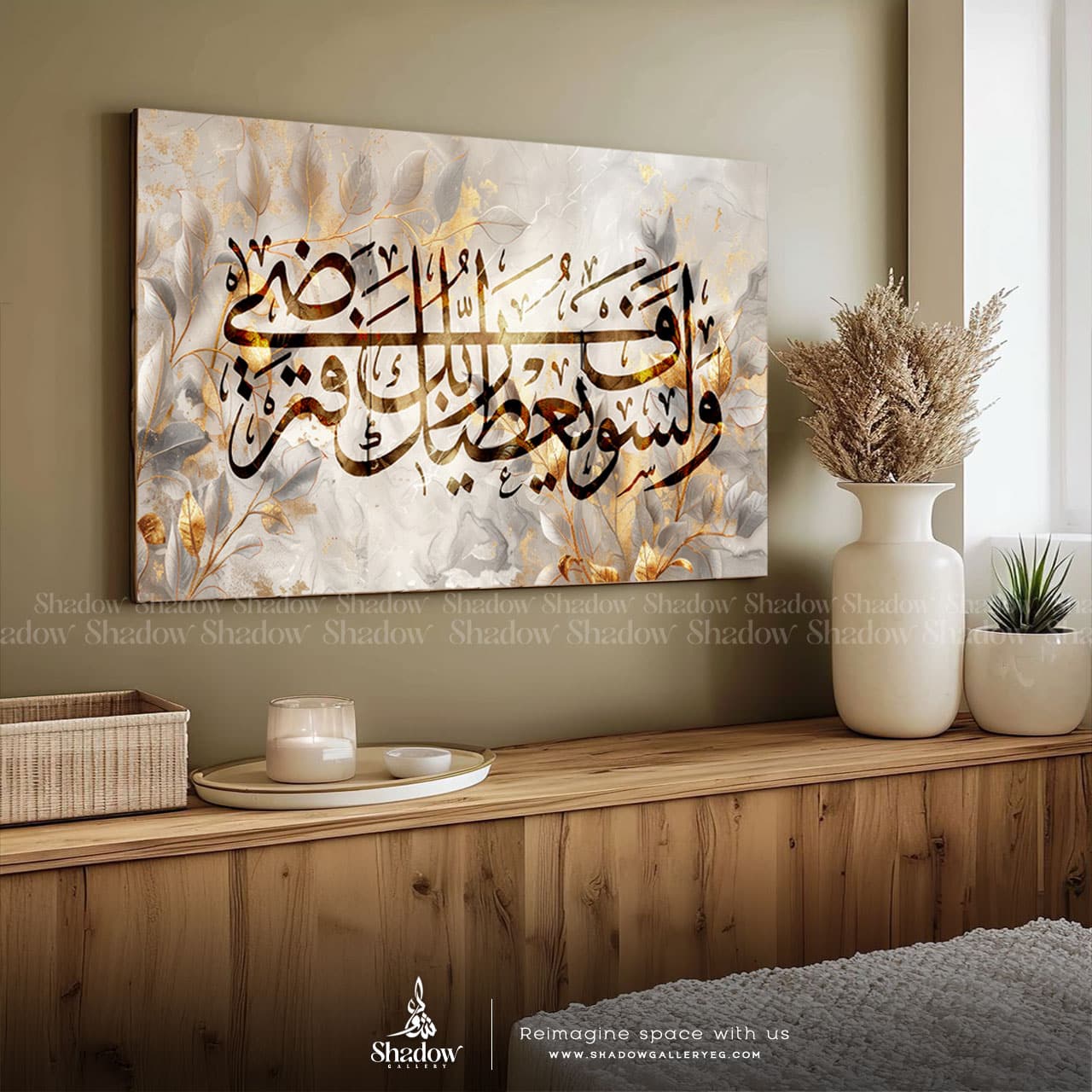 " ولسوف يعطيك ربك فترضى" – styled in a modern room setting