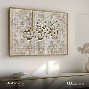 Islamic Wall Art – وَمَا بِكُم مِّن نِّعْمَةٍ فَمِنَ اللَّهِ | Shadow Gallery